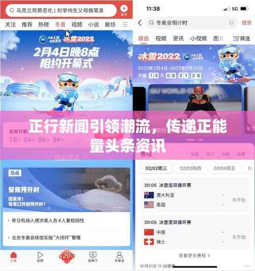 正行新闻引领潮流,传递正能量头条资讯