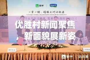 优胜村新闻聚焦，新面貌展新姿，引领地方发展新征程
