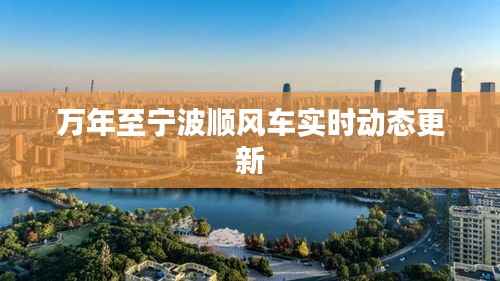 万年至宁波顺风车实时动态更新