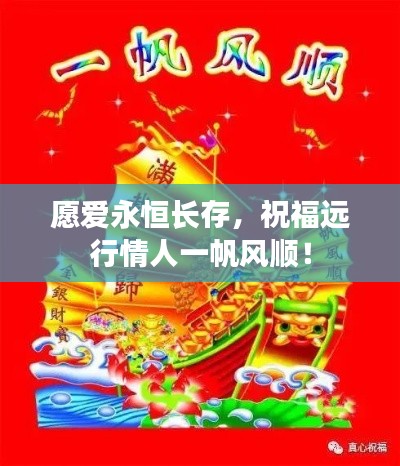 愿爱永恒长存,祝福远行情人一帆风顺!