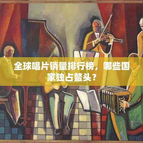 全球唱片销量排行榜,哪些国家独占鳌头?