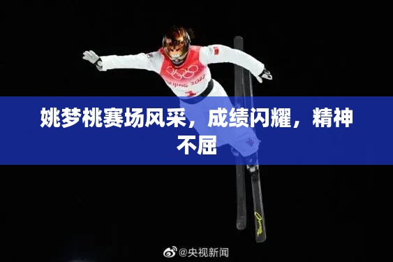 姚梦桃赛场风采,成绩闪耀,精神不屈