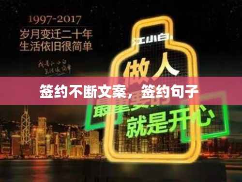 签约不断文案,签约句子