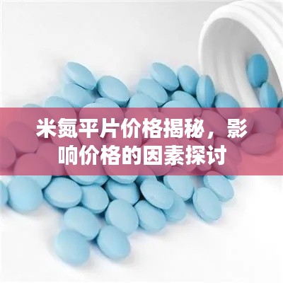 米氮平片价格揭秘,影响价格的因素探讨