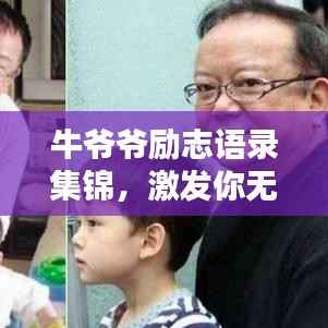 牛爷爷励志语录集锦，激发你无限潜能的励志名言