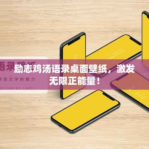励志鸡汤语录桌面壁纸,激发无限正能量!