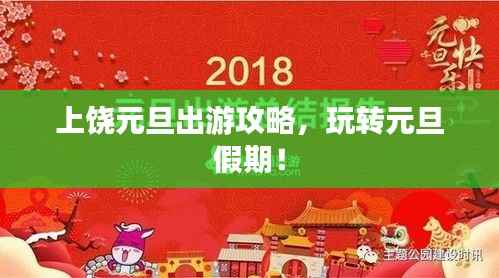 上饶元旦出游攻略,玩转元旦假期!