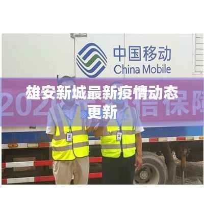 雄安新城最新疫情动态更新