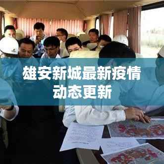 雄安新城最新疫情动态更新