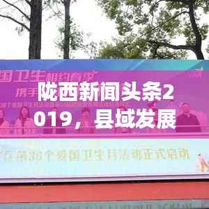 陇西新闻头条2019,县域发展澎湃,民生改善显著纪实