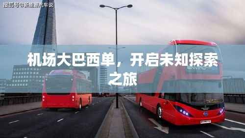 机场大巴西单,开启未知探索之旅