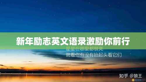 新年励志英文语录激励你前行