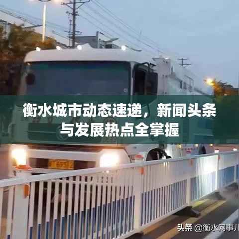 衡水城市动态速递，新闻头条与发展热点全掌握