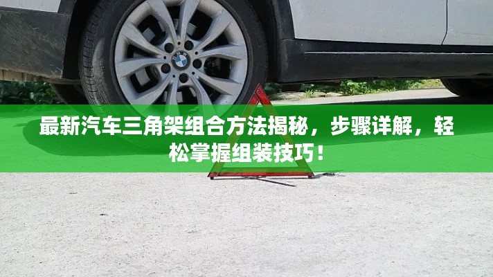 最新汽车三角架组合方法揭秘,步骤详解,轻松掌握组装技巧!