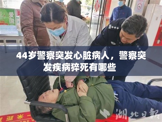 44岁警察突发心脏病人,警察突发疾病猝死有哪些