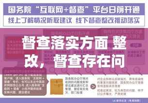 督查落实方面 整改，督查存在问题整改 