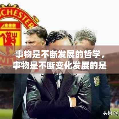 事物是不断发展的哲学,事物是不断变化发展的是谁说的