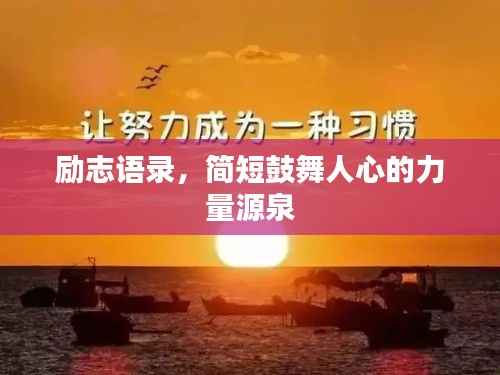 励志语录,简短鼓舞人心的力量源泉