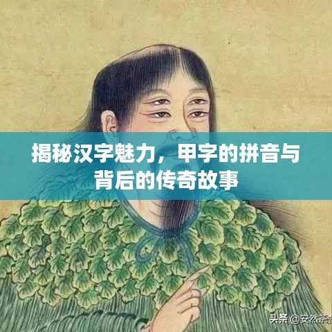 揭秘汉字魅力,甲字的拼音与背后的传奇故事