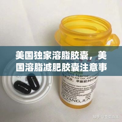 美国独家溶脂胶囊,美国溶脂减肥胶囊注意事项