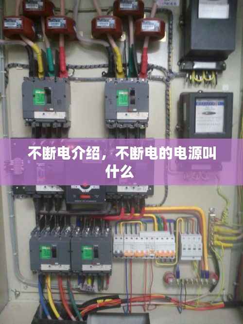 不断电介绍,不断电的电源叫什么