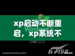 xp启动不断重启,xp系统不断重启