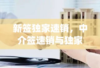 新签独家速销,中介签速销与独家有区别吗