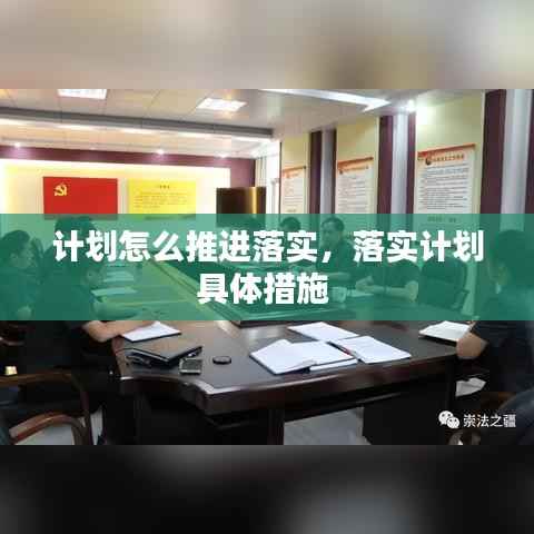 计划怎么推进落实,落实计划具体措施
