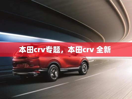 本田crv专题，本田crv 全新 