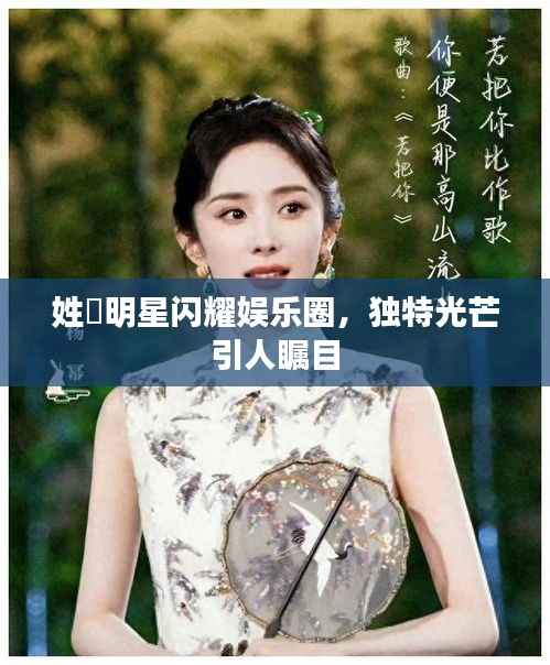 姓鄩明星闪耀娱乐圈,独特光芒引人瞩目