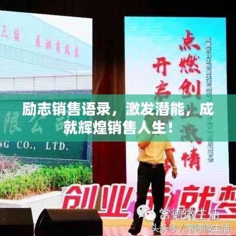 励志销售语录,激发潜能,成就辉煌销售人生!