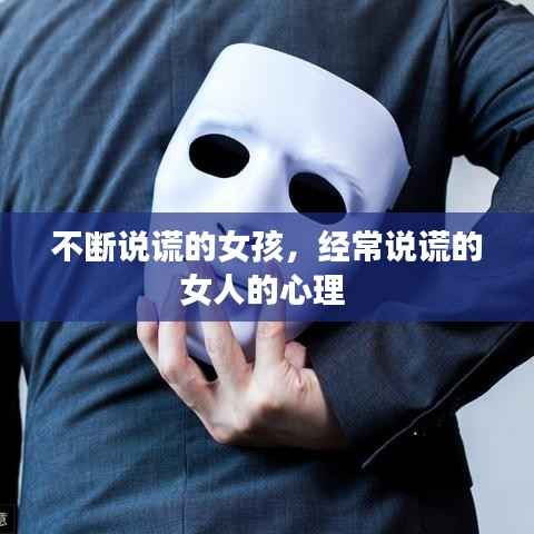 不断说谎的女孩,经常说谎的女人的心理