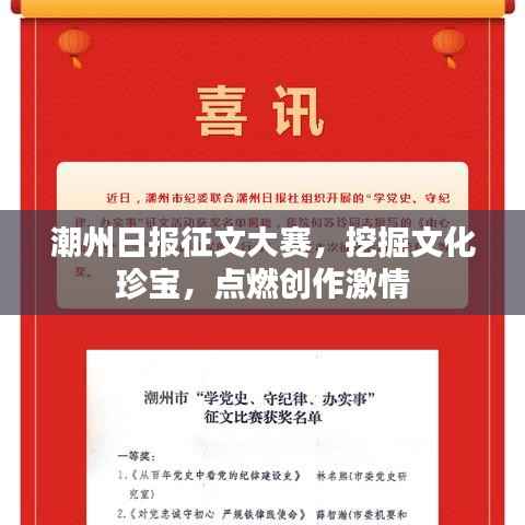 潮州日报征文大赛，挖掘文化珍宝，点燃创作激情