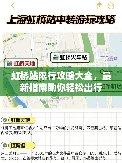 虹桥站限行攻略大全,最新指南助你轻松出行