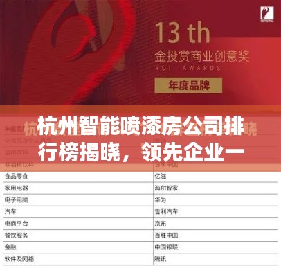 杭州智能喷漆房公司排行榜揭晓,领先企业一览