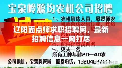 辽阳面点师求职招聘网,最新招聘信息一网打尽