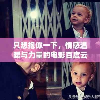 只想抱你一下,情感温暖与力量的电影百度云链接
