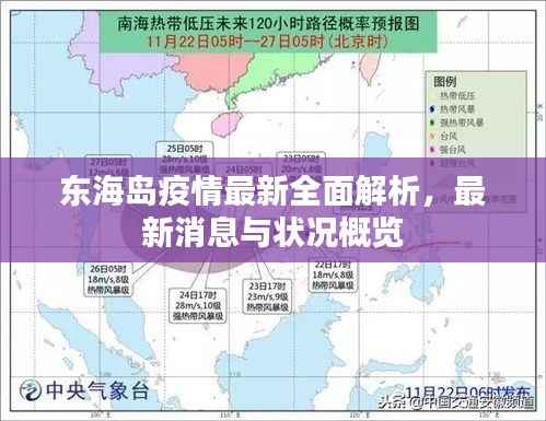 东海岛疫情最新全面解析,最新消息与状况概览
