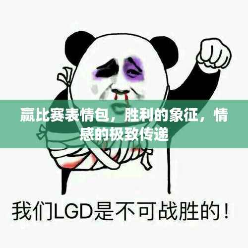 赢比赛表情包,胜利的象征,情感的极致传递