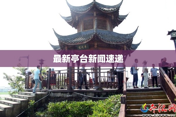 最新亭台新闻速递