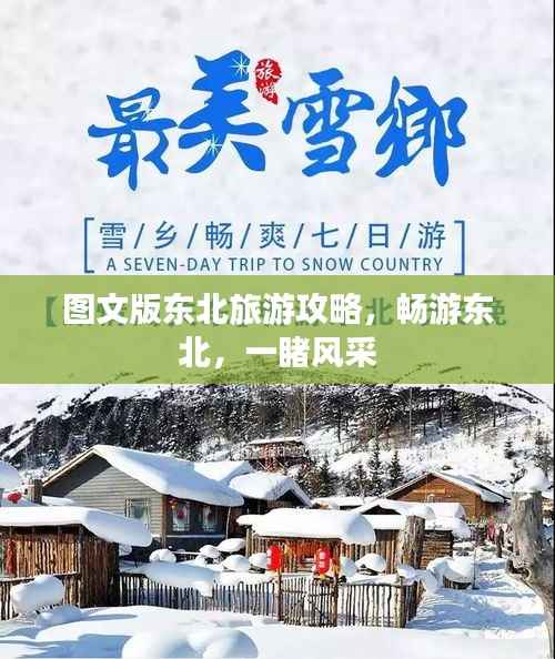 图文版东北旅游攻略,畅游东北,一睹风采